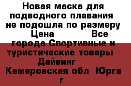 Новая маска для подводного плавания (не подошла по размеру). › Цена ­ 1 500 - Все города Спортивные и туристические товары » Дайвинг   . Кемеровская обл.,Юрга г.